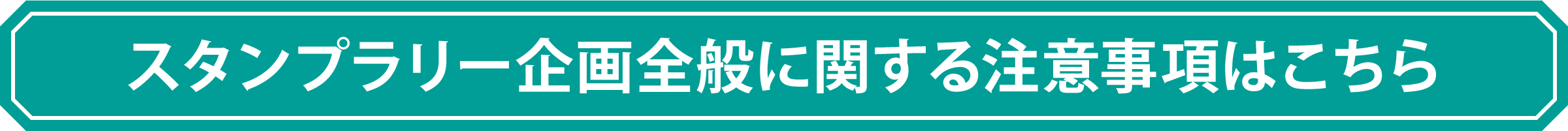 スタンプラリー企画全般に関する注意事項はこちら