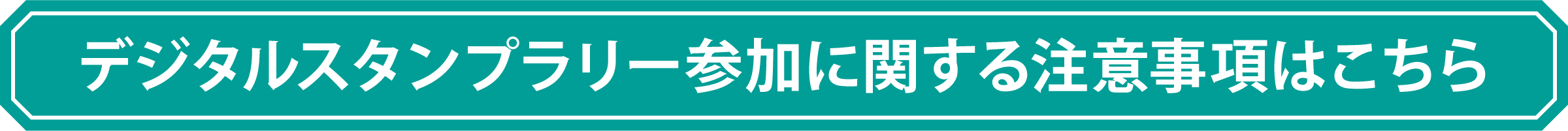 デジタルスタンプラリー参加に関する注意事項はこちら