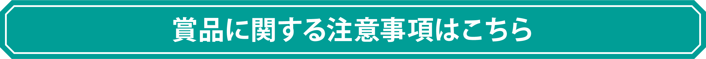 賞品に関する注意事項はこちら