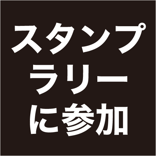 スタンプラリーに追加