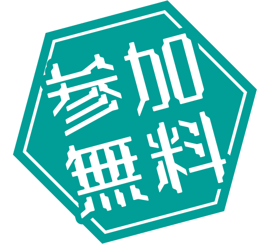 参加方法
