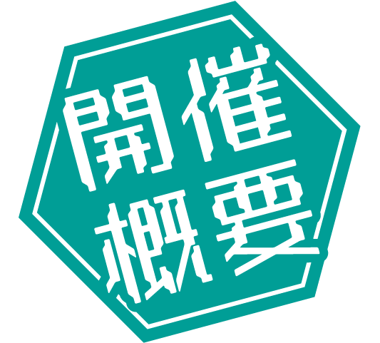 開催概要