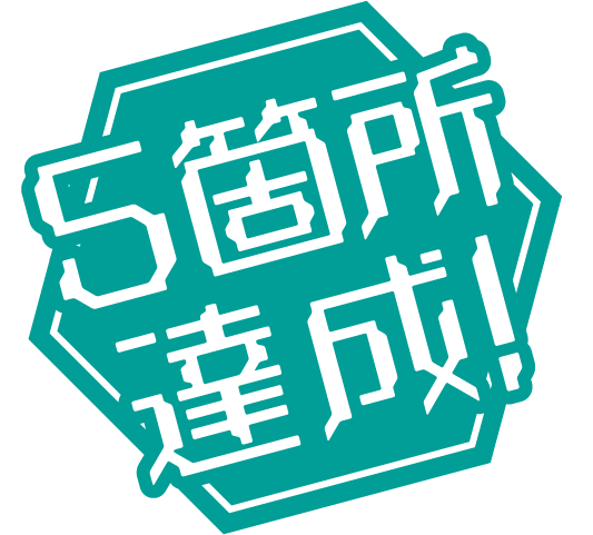 5箇所達成!