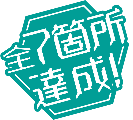 全7箇所達成!