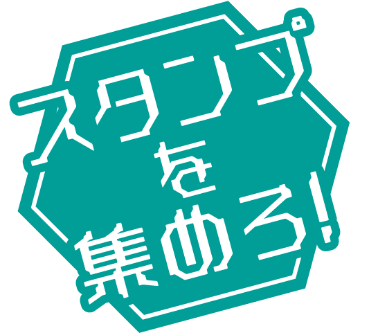 スタンプを集めよう!