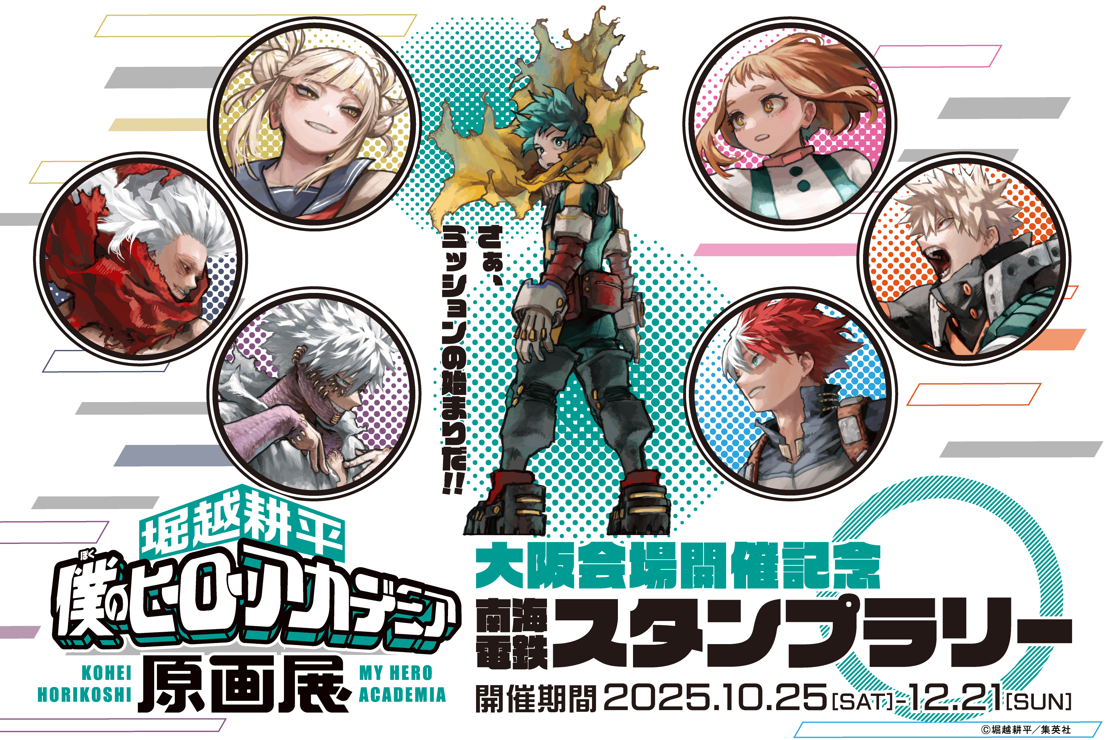 「堀越耕平『僕のヒーローアカデミア』原画展」大阪会場開催記念スタンプラリー